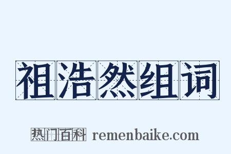 祖浩然组词是什么意思的图片